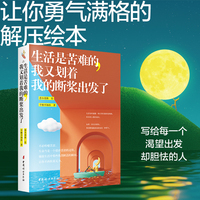 生活是苦难的，我又划着我的断桨出发了（想要想赢想变好时你要勇敢让你勇气满格的解压绘本）
