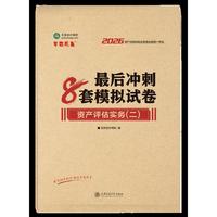 2026年资产评估师最后冲刺8套模拟试卷-资产评估实务（二）