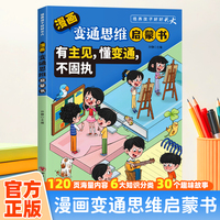 漫画版变通思维启蒙书-有主见，懂变通，不固执