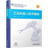 工业机器人技术基础   李成平 孙永芳   机器人技术 机器人