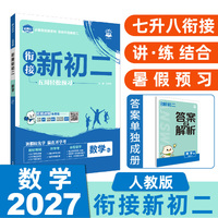 2026秋初中必刷题 衔接新初二 数学 人教版