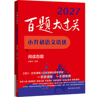 2027百题大过关 小升初语文培优 阅读百题