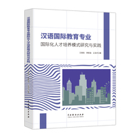 汉语国际教育专业国际化人才培养模式研究与实践