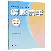 解题高手.数学八年级（奥数名师联手打造，对标新课标新教材，落实双基+变式思想！解一道题通一类题，悟一套法解万般题！）