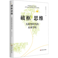 破框思维：大转型时代的未来学校