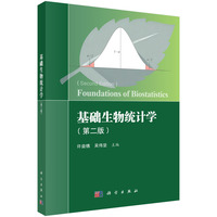 基础生物统计学（第二版）