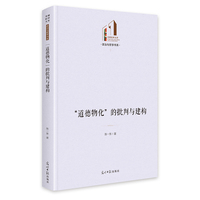 “道德物化”的批判与建构  光明社科文库·政治与哲学