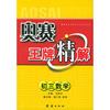 奥赛王牌精解：初三数学
