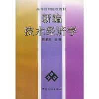 新编技术经济学