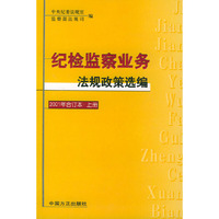 纪检监察业务法规政策选编（2001年合订本上、下册）