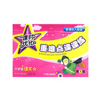 课时优化重难点课课练—小学六年级语文(下册)(第一版)(课时优化重难点课课练)