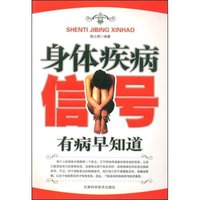 身体疾病信号