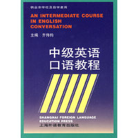 中级英语口语教程