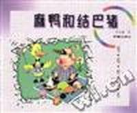 咯咯哒丛书--麻鸭和结巴猪