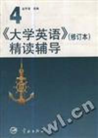 《大学英语》(修订本)精读辅导 第4册