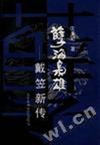 孽海枭雄--戴笠新传