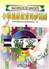 语文--第八册(四年级第二学期用)