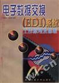 电子数据交换(EDI)系统工作原理及标准