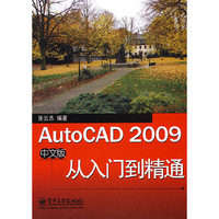 AutoCAD 2009中文版从入门到精通