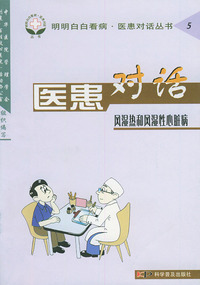 医患对话.第一辑(全五册)