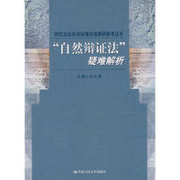 “自然辩证法”疑难解析