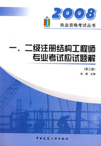 2008：一、二级注册结构工程师专业考试应试题解（第三版）