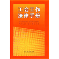 工会工作法律手册