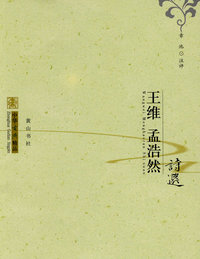 中华古典精品：王维、孟浩然诗选
