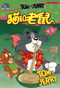 猫和老鼠：专家