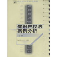 知识产权法案例分析（21世纪法学系列教材）