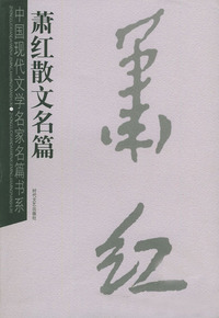 萧红散文名篇——中国现代文学名家名篇书系