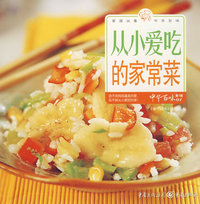 从小爱吃的家常菜中华百味（第1辑01）