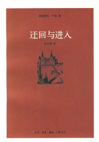 迂回与进入