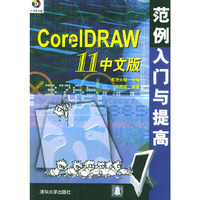 CorelDRAW11中文版范例入门与提高（附光盘）