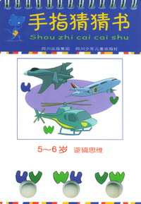 手指猜猜书 5-6岁逻辑思维