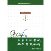 2004年国家司法考试典型考题分析