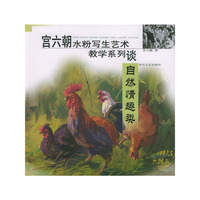 宫六朝水粉写生艺术教学系列——自然情趣类