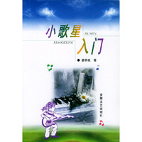 小歌星入门