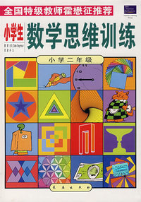 小学生数学思维训练(2年级)