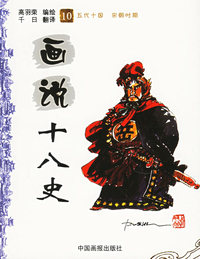 画说十八史（10）