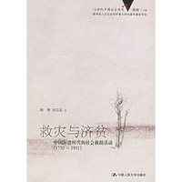 救灾与济贫：中国封建时代的社会救助活动（1750-1911）——19世纪中国社会研究