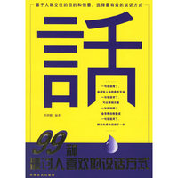 99种最讨人喜欢的说话方式