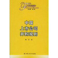 中国上市公司并购规则——财经科学文库