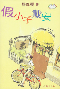 假小子戴安
