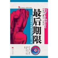 最后期限/读书财经·精通管理系列