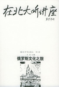 在北大听讲座（第八辑）：俄罗斯文化之旅