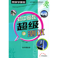 初中奥数超级测试：初中提高册