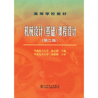 机械设计（基础）课程设计（第二版）/高等学校教材