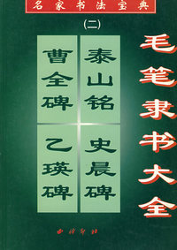 名家书法宝典(二)毛笔隶书大全
