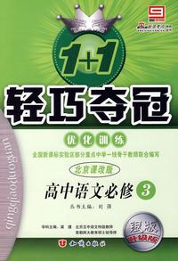 1+1 轻巧夺冠 优化训练 北京课改版 高中语文必修4